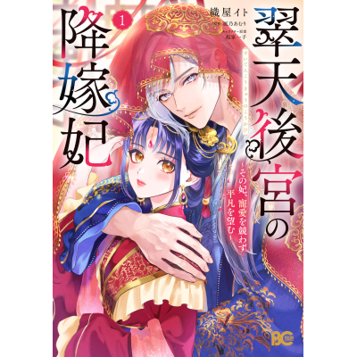【コミック】翠天後宮の降嫁妃 ~その妃、寵愛を競わず平凡を望む~(1)