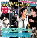 【コミック】和山やま作品4冊セット 小冊子&アクリルスタンド付き特装版の画像