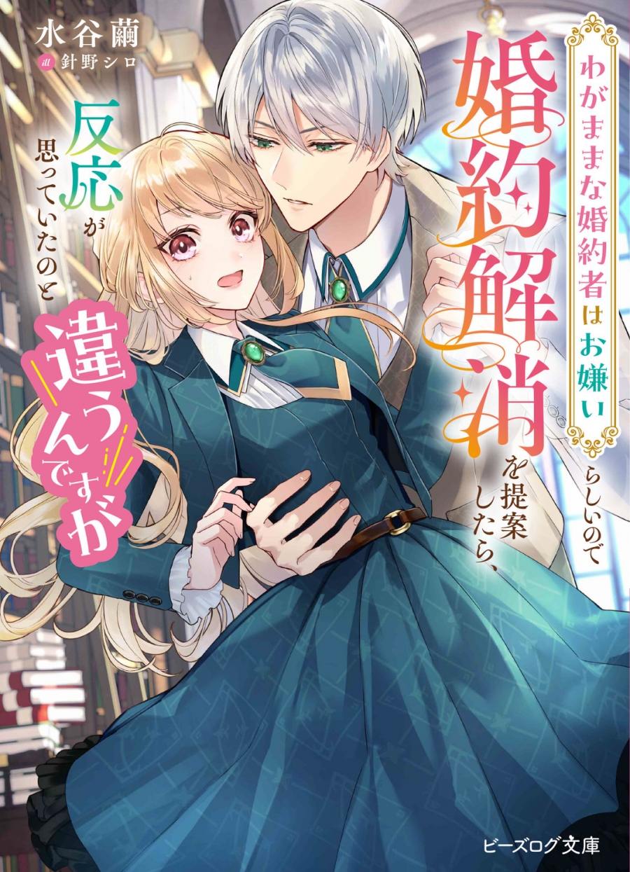 【小説】わがままな婚約者はお嫌いらしいので婚約解消を提案したら、反応が思っていたのと違うんですが