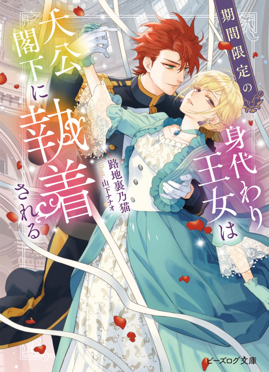 【小説】期間限定の身代わり王女は大公閣下に執着される