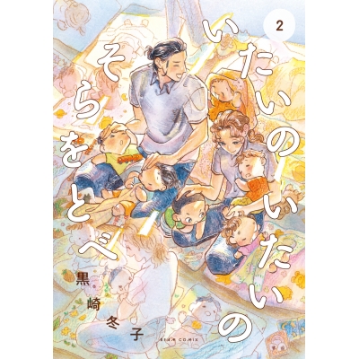 【コミック】いたいのいたいのそらをとべ(2)