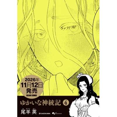 【コミック】ゆかいな神統記(4)