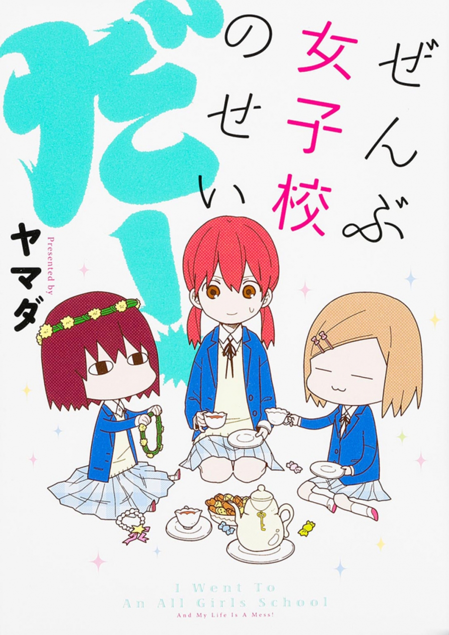 【コミック】ぜんぶ女子校のせいだ!