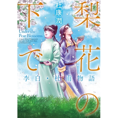 【コミック】梨花の下で 李白・杜甫物語
