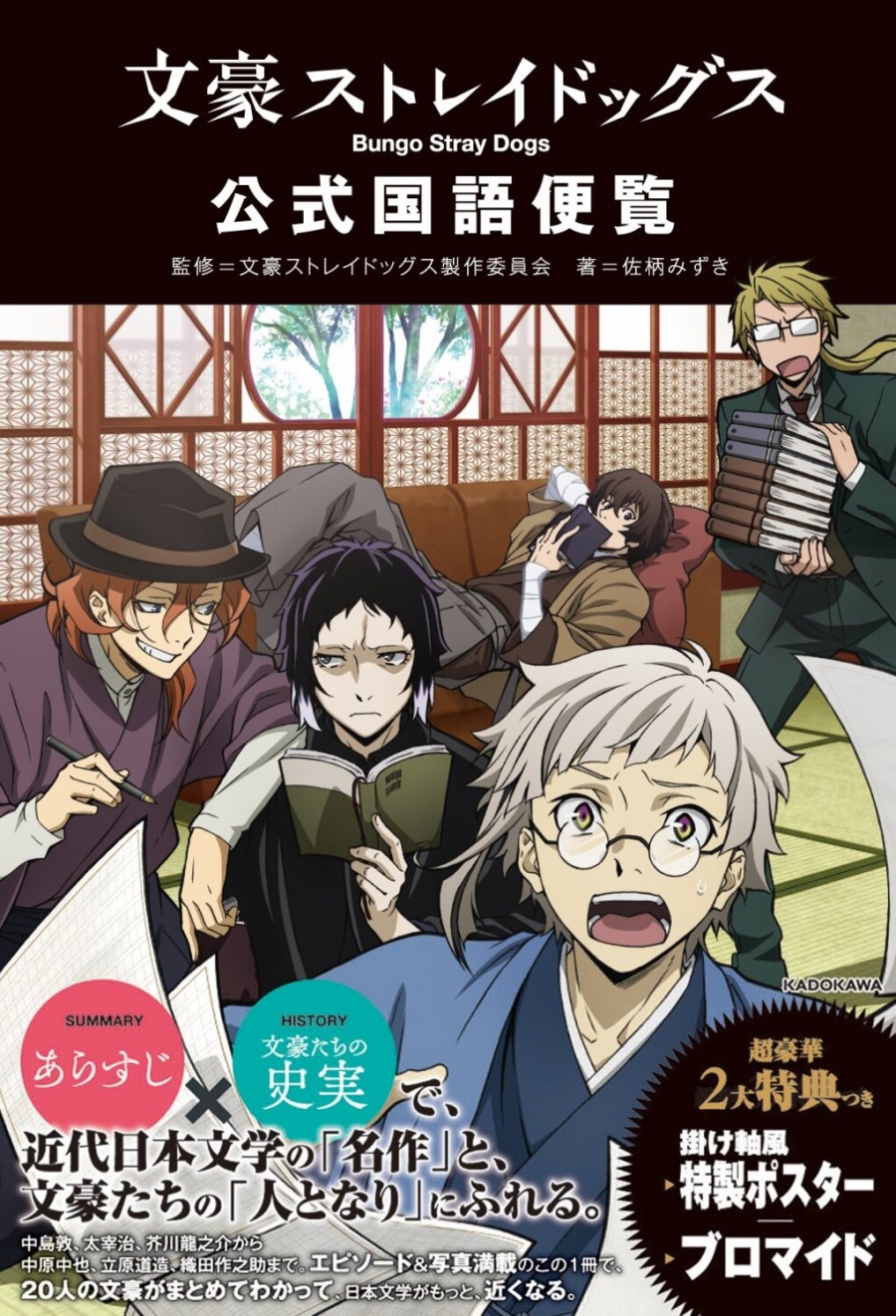【その他(書籍)】文豪ストレイドッグス 公式国語便覧