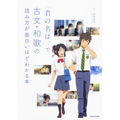 【その他(書籍)】「君の名は。」で古文・和歌の読み方が面白いほどわかる本