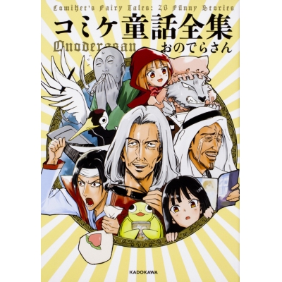 【コミック】コミケ童話全集