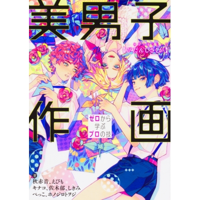 【その他(書籍)】美男子作画 ゼロから学ぶプロの技 神技作画シリーズ