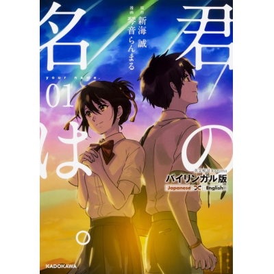 【コミック】バイリンガル版 君の名は。(1)