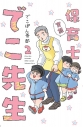 【コミック】実録 保育士でこ先生(2)の画像