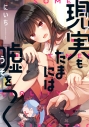 【コミック】現実もたまには嘘をつくの画像