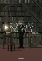 【画集】秘密の画像