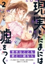 【コミック】現実もたまには嘘をつく(2)の画像
