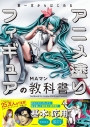 【その他(書籍)】筆一本からはじめる アニメ塗りフィギュアの教科書の画像