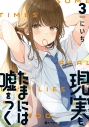 【コミック】現実もたまには嘘をつく(3)の画像