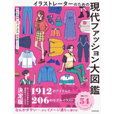 【その他(書籍)】イラストレーターのための 現代ファッション大図鑑