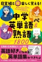 【その他(書籍)】日常組と超楽しく覚える! 中学英単語&熟語1800の画像