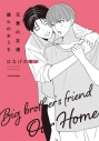 【コミック】兄貴の友達 僕らのおうち(1)の画像