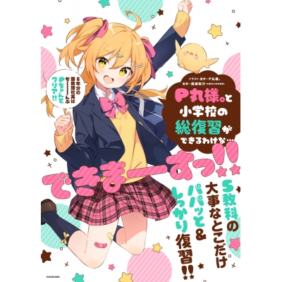 【その他(書籍)】P丸様。と小学校の総復習ができるわけな…できまーーーすっ!!