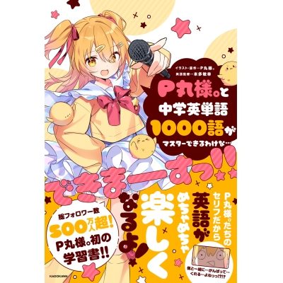 【参考書】P丸様。と中学英単語1000語がマスターできるわけな…できまーーーすっ!!