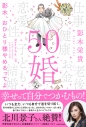 【その他(書籍)】50婚 影木、おひとり様やめるってよの画像