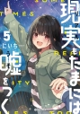 【コミック】現実もたまには嘘をつく(5)の画像
