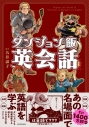 【その他(書籍)】ダンジョン飯英会話 Explore the World of Delicious in Dungeon in Englishの画像