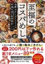【その他(書籍)】至福のコスパめし 食費は月1万4000円、派遣社員の限界節約レシピの画像