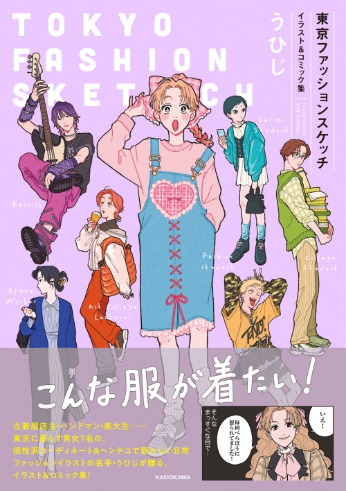その他(書籍)】東京ファッションスケッチ イラスト&コミック集 