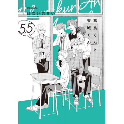 【コミック】高良くんと天城くん(5.5)