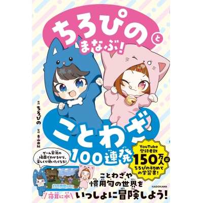 【学習書】ちろぴのとまなぶ!ことわざ100連発