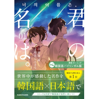 【学習書】韓国語バイリンガル版 君の名は。(1)