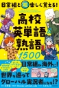 【その他(書籍)】日常組と超楽しく覚える! 高校英単語&熟語1500の画像