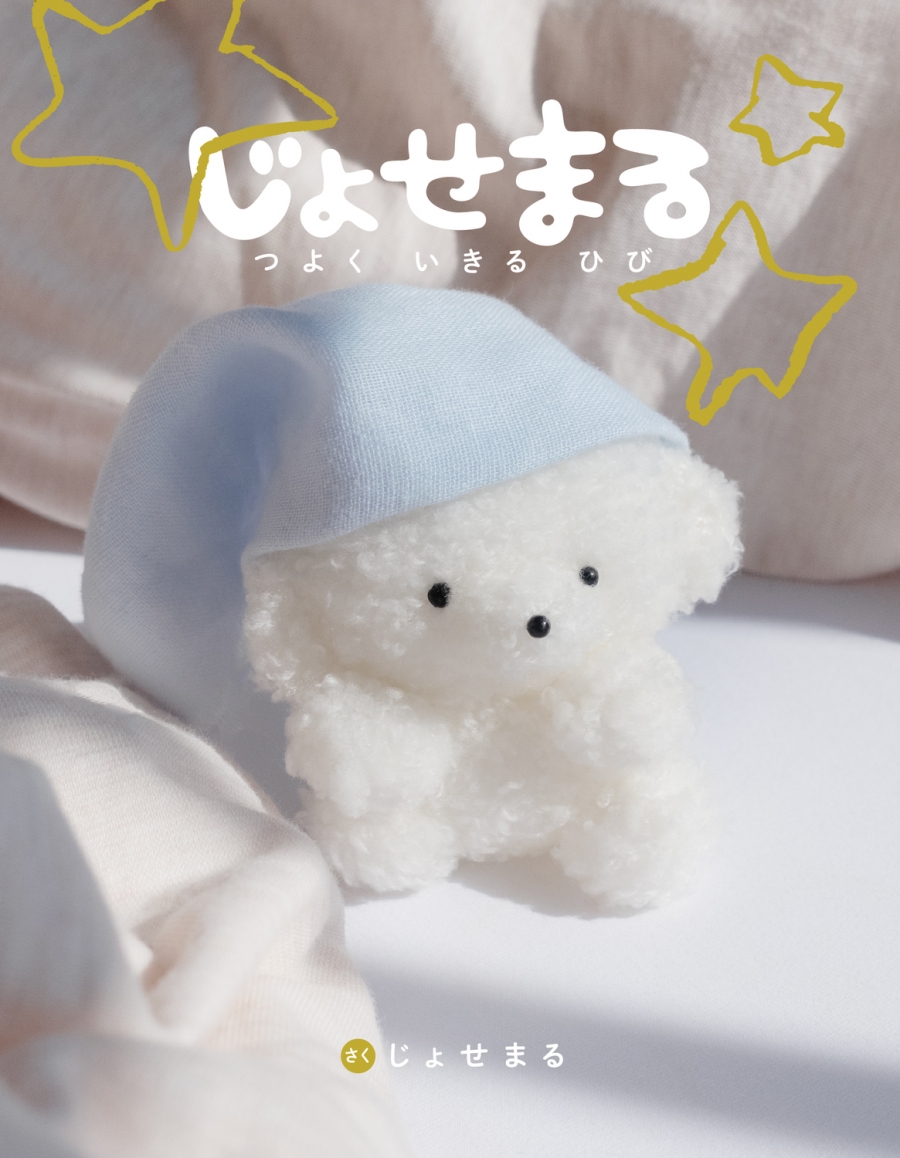 【その他(書籍)】じょせまる つよく いきる ひび