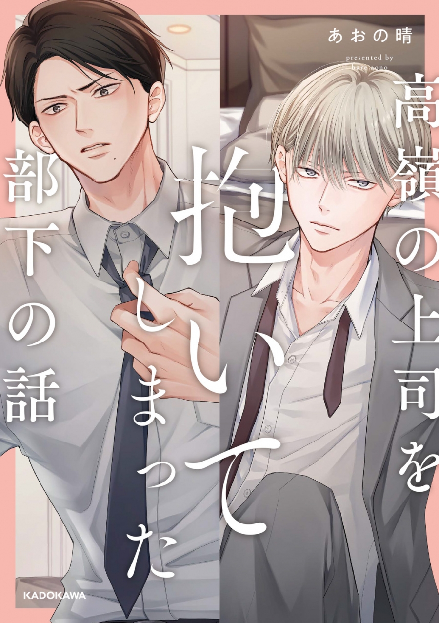 【コミック】高嶺の上司を抱いてしまった部下の話