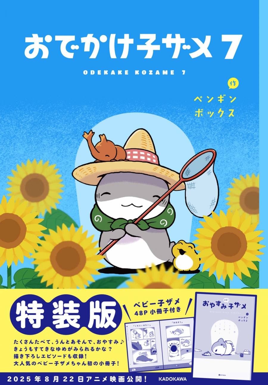 【コミック】おでかけ子ザメ(7) 特装版 ベビー子ザメ小冊子付き