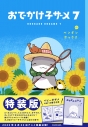 【コミック】おでかけ子ザメ(7) 特装版 ベビー子ザメ小冊子付きの画像