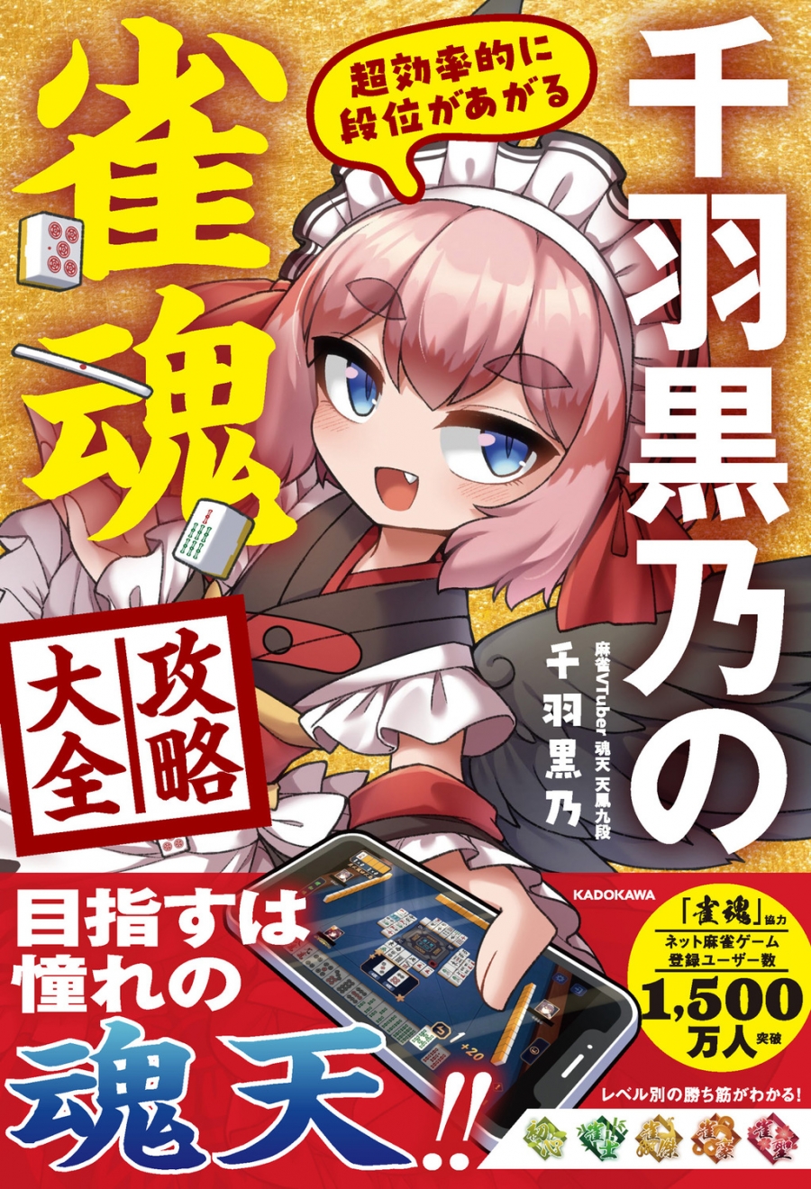 【技法書】超効率的に段位があがる 千羽黒乃の雀魂攻略大全