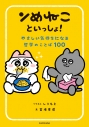【その他(書籍)】ンめねこといっしょ! やさしい気持ちになる哲学のことば100の画像