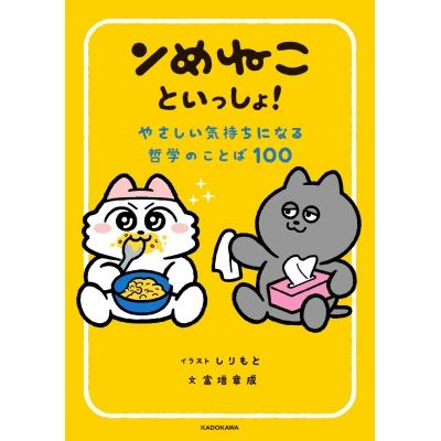 【その他(書籍)】ンめねこといっしょ! やさしい気持ちになる哲学のことば100