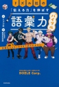 【その他(書籍)】ドズル社の「伝える力」を伸ばす語彙力バイブル 語彙をマスターするまで終われません!の画像