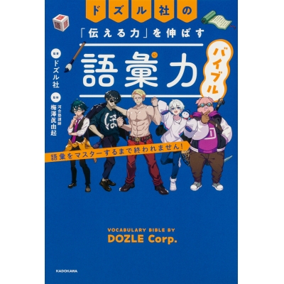 【その他(書籍)】ドズル社の「伝える力」を伸ばす語彙力バイブル 語彙をマスターするまで終われません!