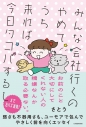 【その他(書籍)】みんな会社行くのやめてうち来れば 今日タコパするしの画像