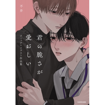 【その他(書籍)】君の脆さが愛おしい コミック+イラスト作品集