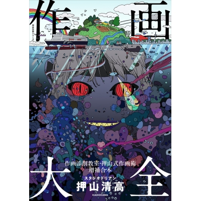【その他(書籍)】作画大全 作画添削教室・押山式作画術増補合本 神技作画シリーズ