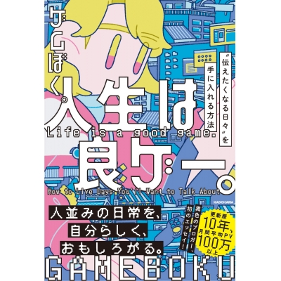 【その他(書籍)】人生は良ゲー。 “伝えたくなる日々”を手に入れる方法