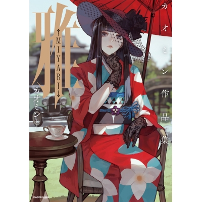 【画集・イラスト集】雅-MIYABI- カオミン作品集