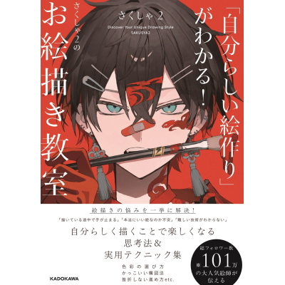 【技法書】「自分らしい絵作り」がわかる! さくしゃ2のお絵描き教室