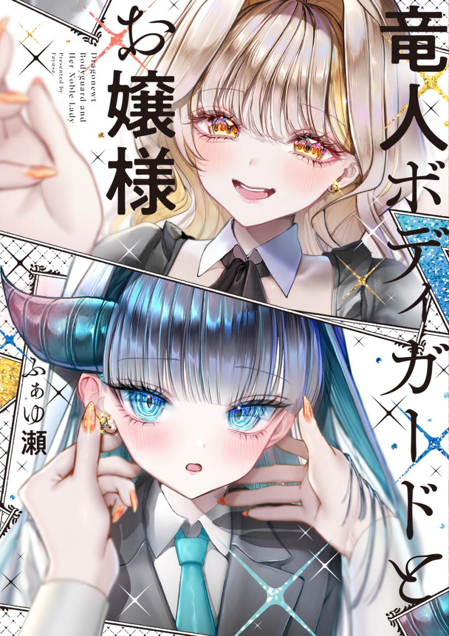 【コミック】竜人ボディガードとお嬢様