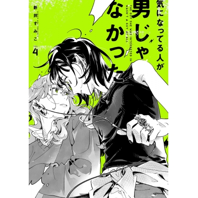 【コミック】気になってる人が男じゃなかった(4)